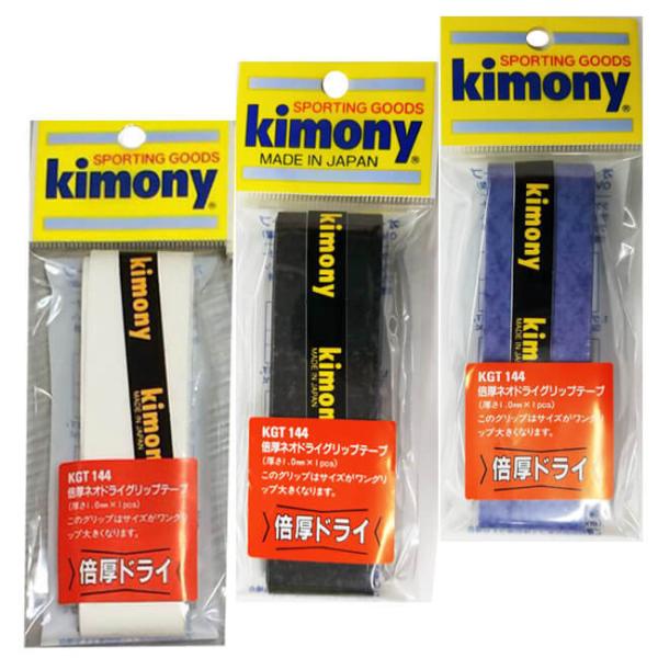 「1回分」キモニー(kimony) 倍厚ネオドライ グリップテープ オーバーグリップ KGT144(...