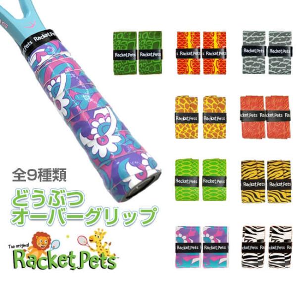 選べる9color Racket Pets(ラケットペット) どうぶつ オーバーグリップテープ 2本...
