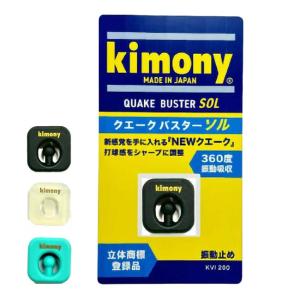 キモニー(kimony) 2024 QUAKE BUSTER SOL クエークバスター ソル 振動止め 360度振動吸収 KVI200(24y4m)｜amuse37