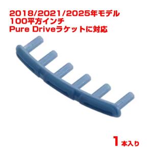 バラ1個 グロメット バボラ(Babolat) ピュアドライブグロメット エクストラパワー ライトブルー 2018・2021・2025年モデルのPure Drive対応(25y9m)