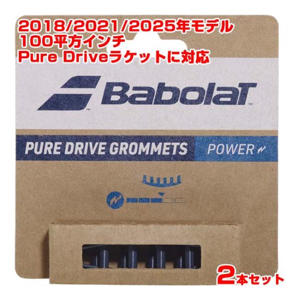 グロメット バボラ(Babolat) ピュアドライブグロメット×2 スタンダード 2018・2021...