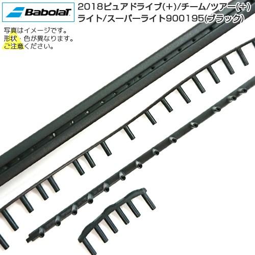 グロメット バボラ(Babolat) 2018年モデル専用 ピュアドライブ／プラス(＋)／チーム／ツ...
