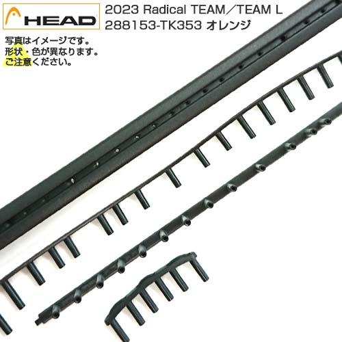 「グロメット」ヘッド(HEAD) 2023 Radical TEAM／Radical TEAM L ...