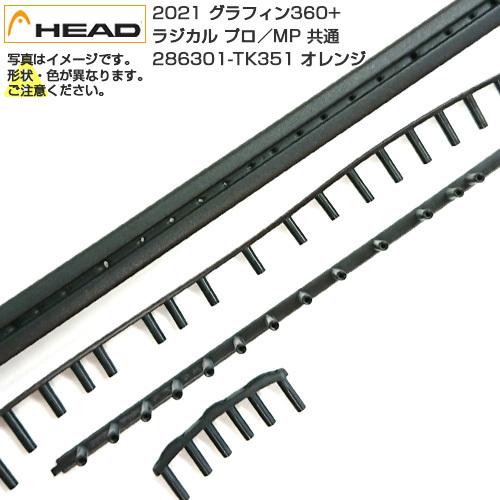 グロメット ヘッド(HEAD) 2021 GRAPHENE 360+ RADICAL PRO／MP ...