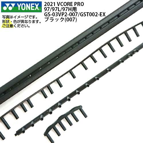 グロメット ヨネックス(YONEX) 2021 VCORE PRO 97 ／97L／97H用 GS-...