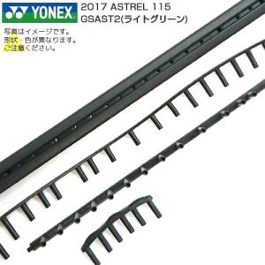 「グロメット」ヨネックス(YONEX) 2017 アストレル115 ライトグリーン ASTREL 115 Bumper Grommet LTG GSAST2(18y10m)｜amuse37