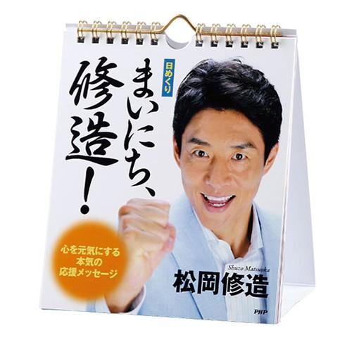 大ヒット商品♪ 日めくり まいにち、修造  心を元気にする本気の応援メッセージカレンダー