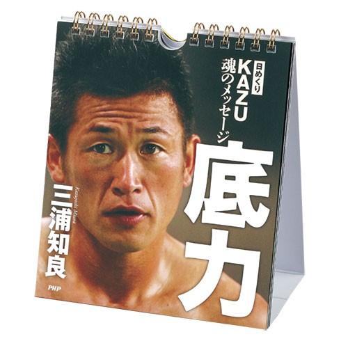 言葉の重みが凄い パワーもらえます♪  日めくり ＫＡＺＵ魂のメッセージ 底力カレンダー