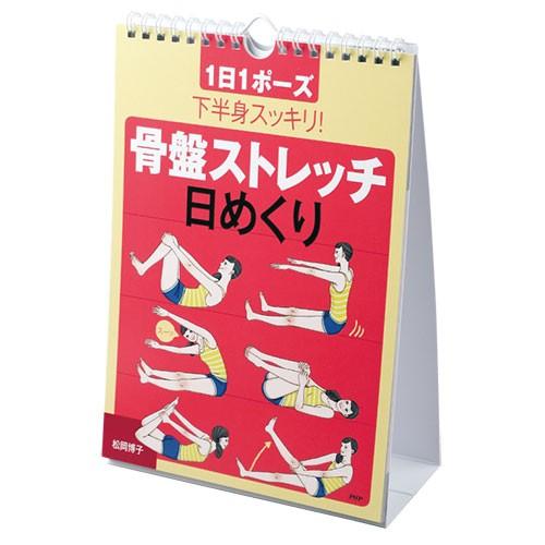 「健康志向のあなたに♪」 骨盤ストレッチ日めくり「カレンダー」