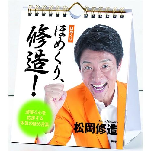 松岡修造カレンダー第2弾  日めくり ほめくり、修造  心を元気にする本気のほめ言葉カレンダー