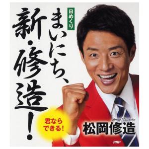 「大ヒットシリーズ♪新バージョン」 日めくり まいにち、新・修造！君ならできる！特別付録「修造直筆 できる！シール」付き (19y12m)｜amuse37