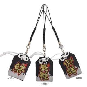 熱血 目指せ最強 祈祷済み 応援お守りストラップ 熱血Ver. (絆／最強