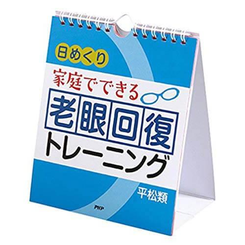 日めくり 家庭でできる 老眼回復 トレーニング