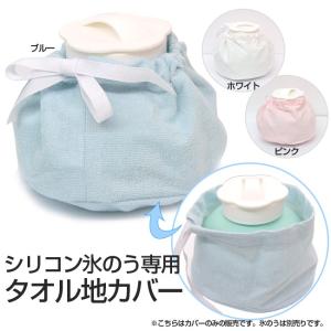 シリコン氷のう専用 タオル地カバー(18y5m)...の商品画像