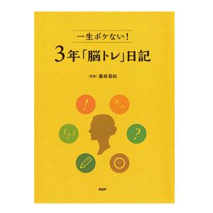 PHP研究所 一生ボケない 3年日記 篠原菊紀 852003