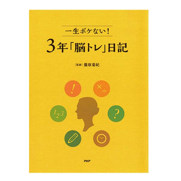生き生きした自分のために PHP研究所 一生ボケない  3年脳トレ 日記 篠原菊紀 852003(2...