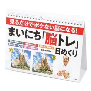 「目で見て楽しめる」「日めくり」PHP研究所 見るだけでボケない脳になる！ まいにち「脳トレ」 篠原菊紀 852010(22y9m)｜amuse37