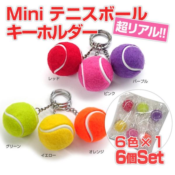 お得な6色アソート6個×1セット フェルトがリアル ミニテニスボールマスコット キーホルダー(17y...