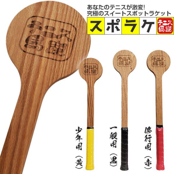 プロも絶賛 究極の集中力をてに入れよう テニス馬鹿 スポラケ トレーニングラケット 木製ラケット ス...
