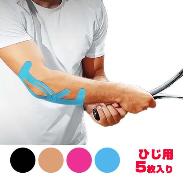 5枚入り／肘のサポートに  プレカット キネシオロジーテープ ひじ用 エルボープロテクト 応急処置テ...