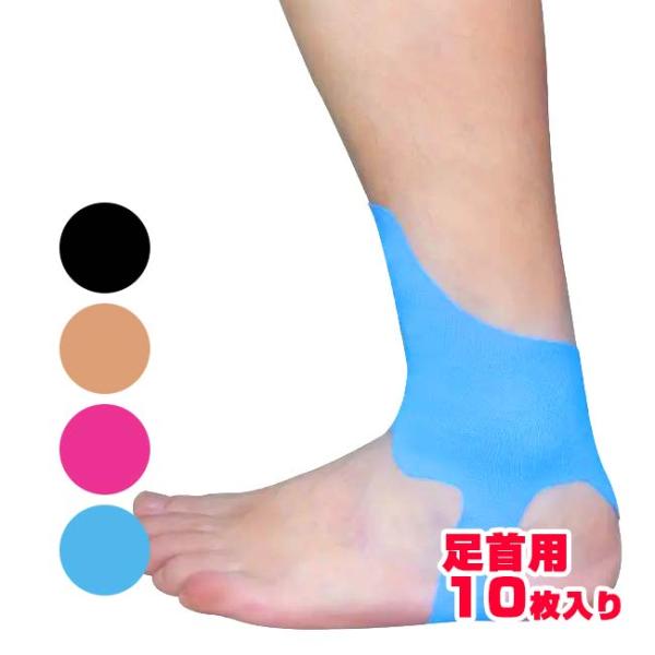 10枚入り／足首のサポートに  プレカット キネシオロジーテープ 足首用 アンクルスポーツテープ 応...