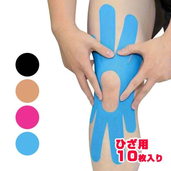 10枚入り／ヒザのサポートに  プレカット キネシオロジーテープ ひざ用 応急処置テープ 筋肉損傷 ...
