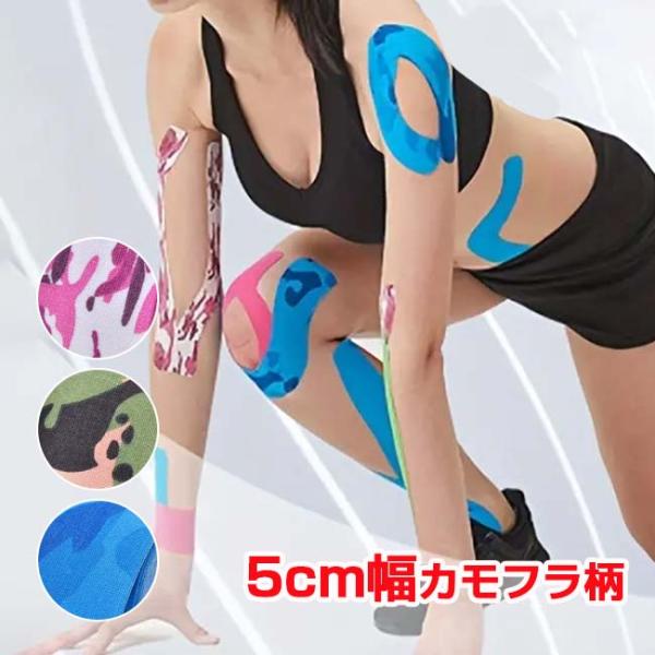 心躍るカモフラージュ柄  幅5cm キネシオロジーテープ 5ｍ 1巻入り 応急処置テープ 筋肉損傷 ...