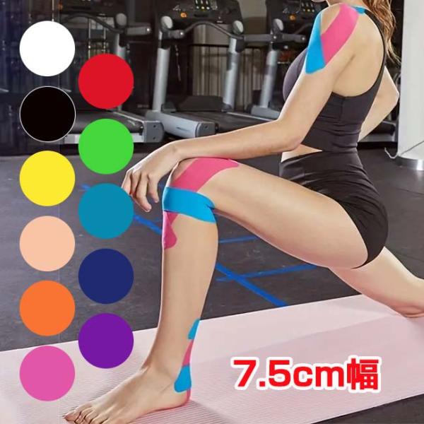 あざやかなソリッドカラー  幅7.5cm キネシオロジーテープ 5ｍ 1巻入り 応急処置テープ 筋肉...