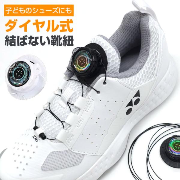 お気に入りの靴をカチカチで締める  お子様に最適   むすばない靴紐 シューレース ダイヤル式 男女...