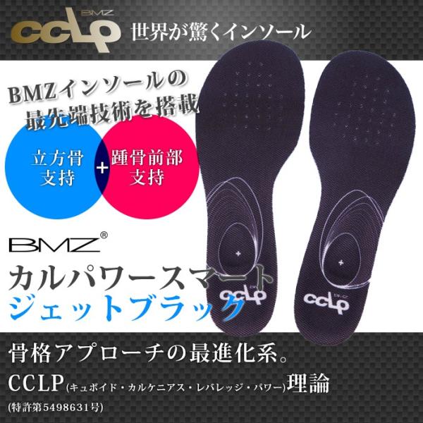 高機能 次世代型インソール BMZ CCLP カルパワースマート+ジェットブラック(17y6m)中敷...