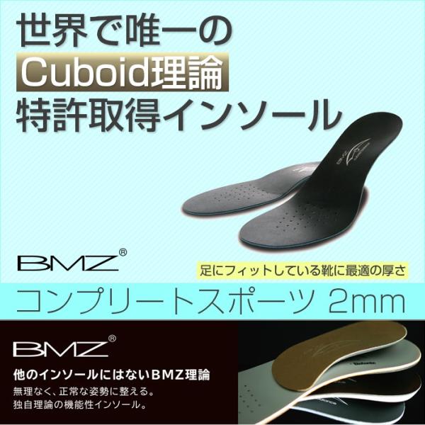 Cuboid理論 特許取得インソール BMZ コンプリートスポーツ2mm(17y6m)中敷き