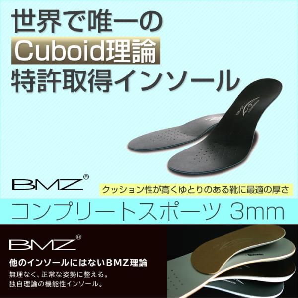 Cuboid理論 特許取得インソール BMZ コンプリートスポーツ3mm(17y6m)中敷き
