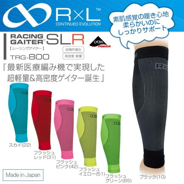 R×L(アールエル) ふくらはぎ段階着圧 レーシングゲイターTRG-800日本製 最新医療編み機で素...