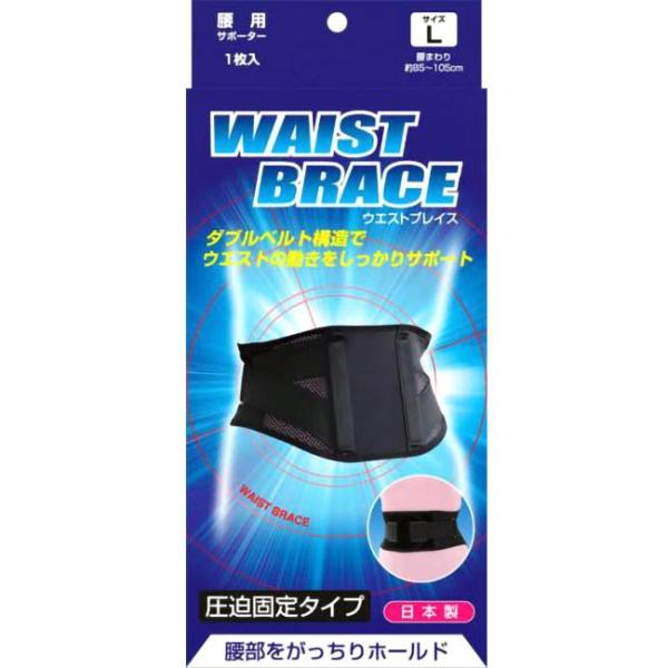 腰部をがっちりホールド  ブレイスサポーター 腰用 ウエストブレイス 圧迫固定タイプ 16180／1...