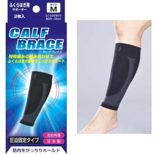 ブレイスサポーター ふくらはぎ用2枚入り カーフブレイス 圧迫固定タイプ 16310／16320