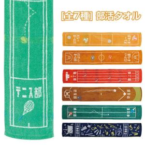 プレゼントにもピッタリ 選べる全7部活 丸眞(マルシン) ガッツ 部活タオル マフラータオル スポーツタオル 20×110cm (21y2m)