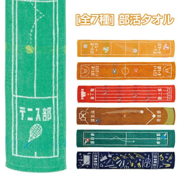 プレゼントにもピッタリ  選べる全7部活 丸眞(マルシン) ガッツ  部活タオル マフラータオル ス...