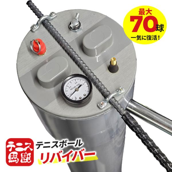 テニスボール用 テニス馬鹿 テニスボールリバイバー 大容量プレッシャライザー 約70球対応 テニスボ...