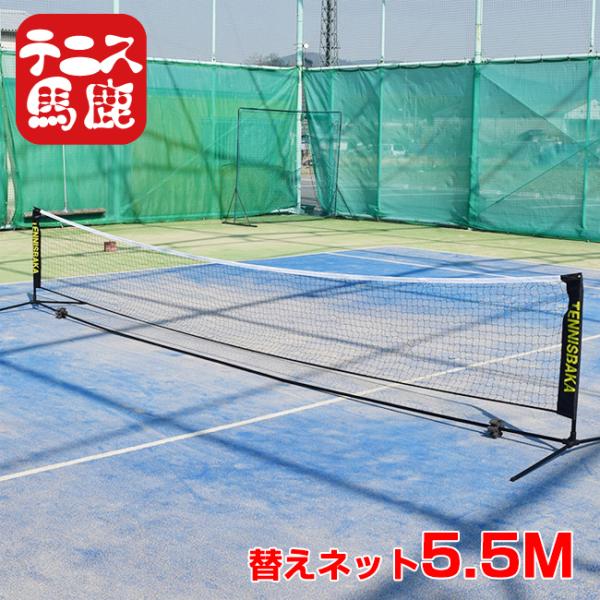 替え用ロゴ入りネット テニス馬鹿 5.5M ポータブル簡易ネット 硬式・軟式テニスネット ソフトテニ...