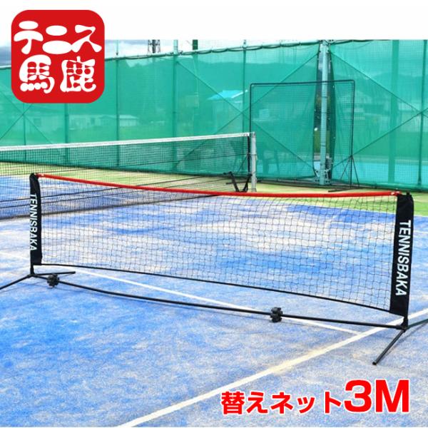 替え用ロゴ入りネット テニス馬鹿 3M ポータブル簡易ネット 硬式・軟式テニスネット ソフトテニスネ...
