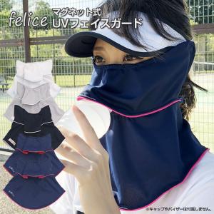 UVカットで耳までガード！フェリーチェ(felice) マグネットスナップ式