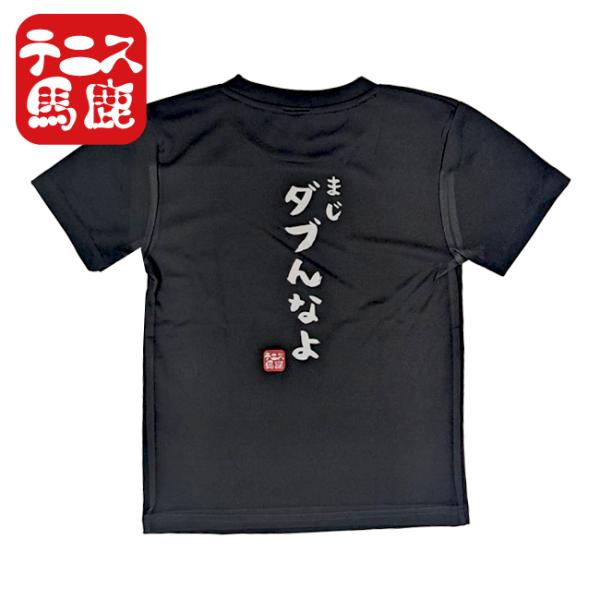 テニス馬鹿 ジュニア まじダブんなよ  バックプリント ドライ半袖Tシャツ (24y6mテニス)
