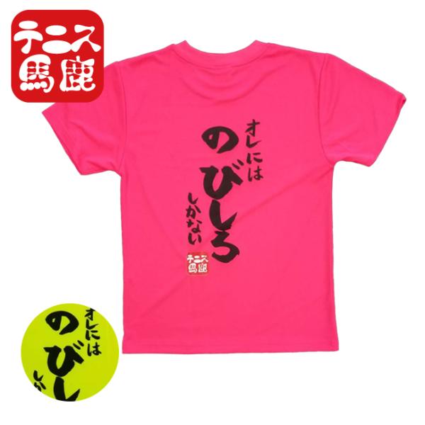 テニス馬鹿 ジュニア(ボーイズ) ドライTシャツ バックプリント『オレにはのびしろしかない』 (21...