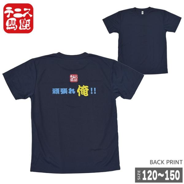 売切り終了！在庫処分特価】テニス馬鹿 ジュニア ドライTシャツ 『頑張れ俺  』(18y7m)