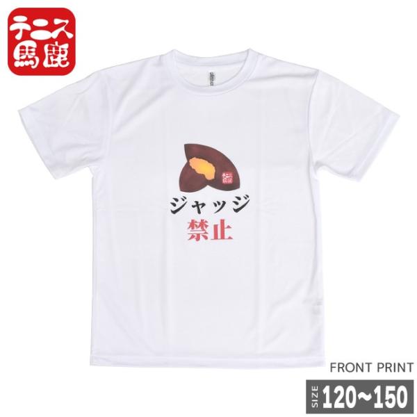 売切り終了！在庫処分特価】テニス馬鹿 ジュニア ドライTシャツ 『芋ジャッジ禁止』(18y2m)ボー...