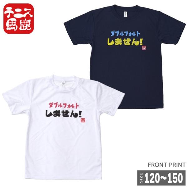 売切り終了！在庫処分特価】宣言すれば現実に ？テニス馬鹿  ジュニア ドライTシャツ『ダブルフォルト...