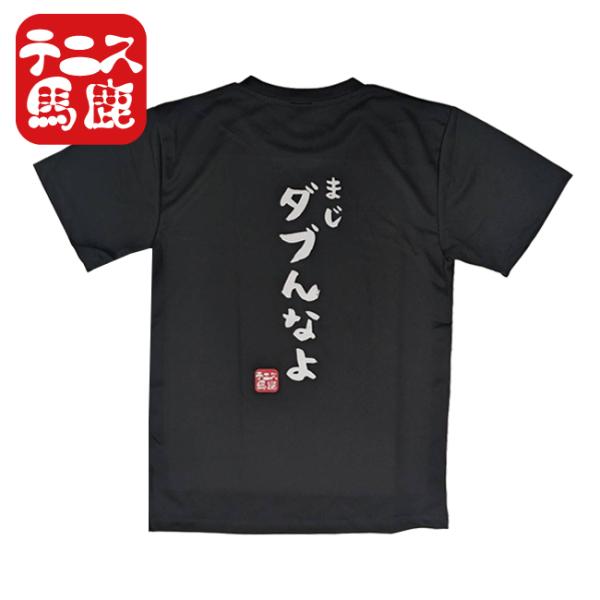 日本サイズ テニス馬鹿 ユニセックス まじダブんなよ  バックプリント ドライ半袖Tシャツ (24y...