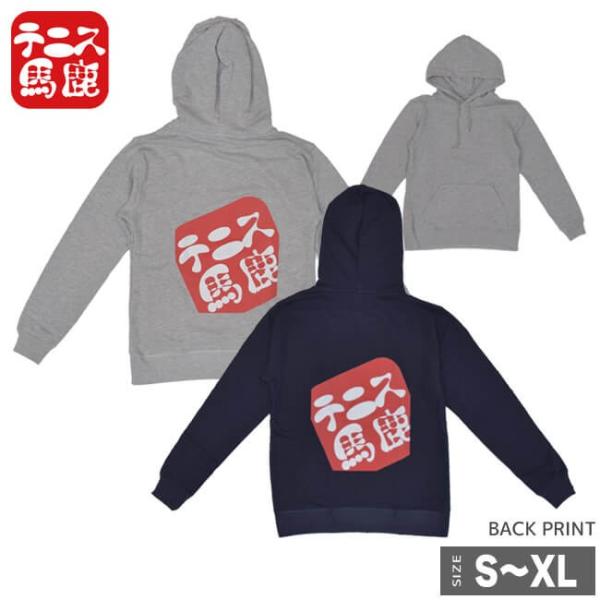 在庫処分特価 テニス馬鹿 ユニセックス バックプリント スウェットパーカー(フーディ) (19y4m...