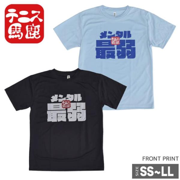 売切り終了！在庫処分特価】テニス馬鹿 ユニセックス ドライTシャツ 『メンタル最弱』 (19y4mテ...