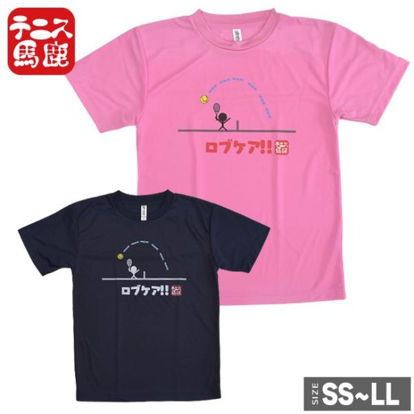 テニス馬鹿 ユニセックス ドライTシャツ 『ロブケア！！』フロントプリントTシャツ(18y10m)